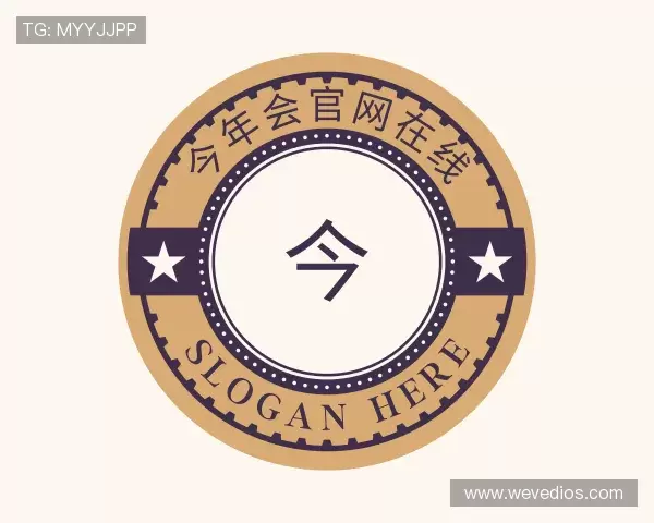 了解今年会