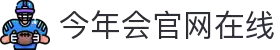 今年会·jinnianhui官方网站"